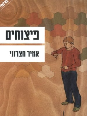 cover image of פיצוחים